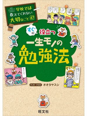 cover image of 学校では教えてくれない大切なこと　47　一生モノの勉強法